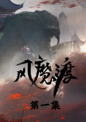 Feng Mo Du (2024) poster