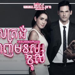 Club Friday Season 6: The Wrong One Thai Drama photo