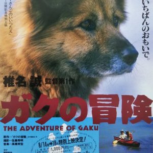 The Adventures of Gaku (1990)