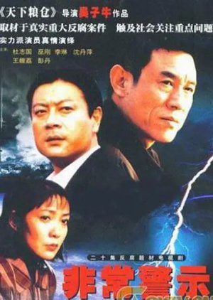 Fei Chang Jing Shi (2005) poster