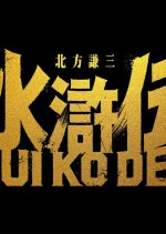 Suikoden Japanese Drama(2026) photo