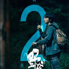 Stand by Me Chinese Movie(2024) photo