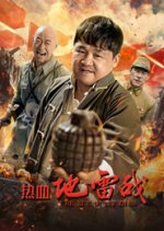 Re Xue Di Lei Zhan Chinese Movie photo