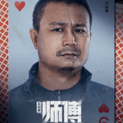 Shi Fu Hu Dong Ban Chinese Drama photo