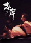 Drug Shore taiwanese drama review