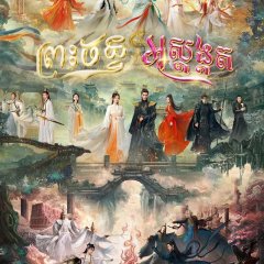 Preah Chan Ak Sodok Kot 2023 - Till the End of the Moon