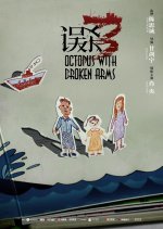 Sheep without a Shepherd 3 Chinese Movie photo