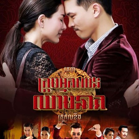 Mafia Luerd Mungkorn: Krating (2015)