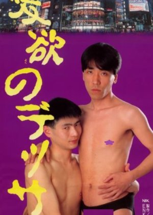 Aiyoku no Dessan (1990) poster