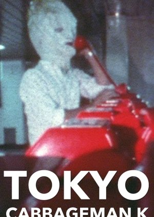 Tokyo Cabbageman K (1980) poster