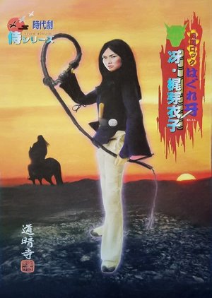 Sengoku Rock Hagure Kiba (1973) poster