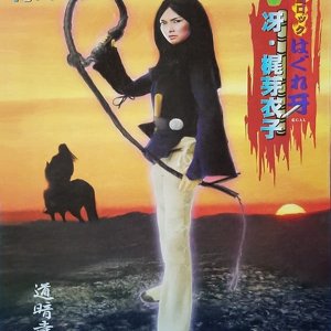 Sengoku Rock Hagure Kiba (1973)