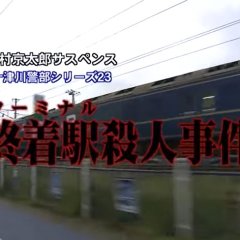 Totsugawa Keibu Series 23: Shuchaku Eki Satsujin Jiken Japanese Drama photo