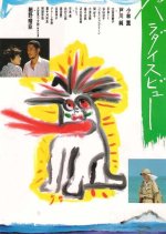 Paradise View Japanese Movie photo