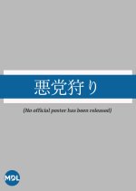 Akuto Kari Japanese Drama photo