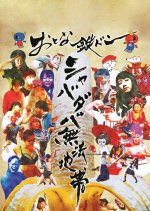 Tetsudon: Natural Born Fools for Foolish Adults Japanese Movie(2018) photo