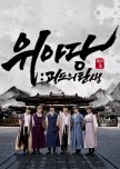 Wei-Dang: The Birth of the Phantom Thieves korean drama review