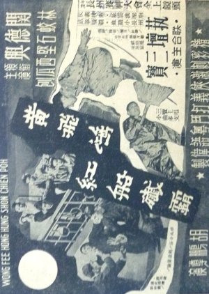 How Wong Fei Hung Vanquished the Bully at the Red Opera Float (1956) poster