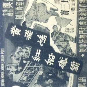 How Wong Fei Hung Vanquished the Bully at the Red Opera Float (1956)