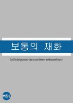 Drama Special Season 12: Oddinary Korean Drama photo