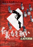 The Yakuza Papers 2: Hiroshima Deathmatch japanese movie review