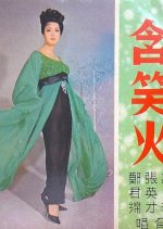 Smiling Fire, the Lady Thief Hong Kong Movie photo