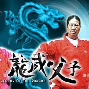 Legend of the Dragon (2004)