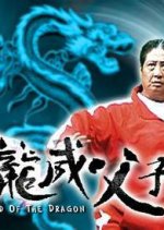 Legend of the Dragon Hong Kong Movie(2004) photo