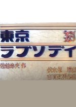 Tokyo Rhapsody Japanese Movie(1936) photo