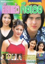 Leuk Laew Keu Tur Thai Drama photo