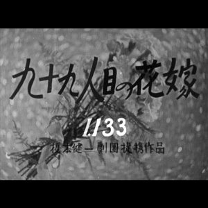 Kyujukyuninme no Hanayome (1947)