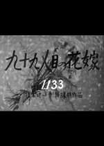 Kyujukyuninme no Hanayome Japanese Movie photo