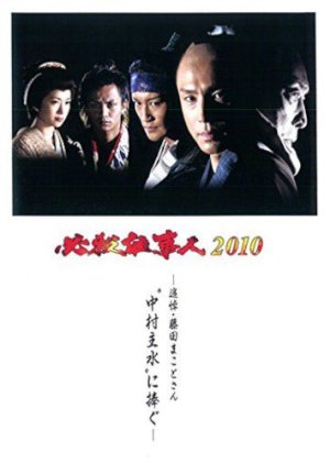 Hissatsu Shigotonin 2010 special (2010) poster