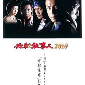 Hissatsu Shigotonin 2010 special (2010)