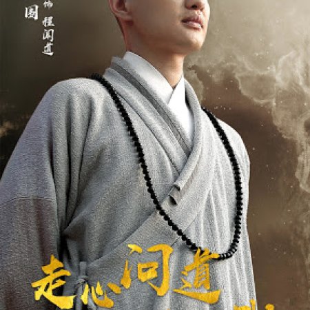 Shaolin Wendao (2017)