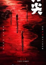 Blade Walker Chinese Drama photo