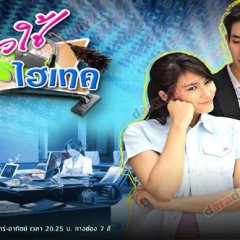 Sao Chai Hi-Tech Thai Drama photo