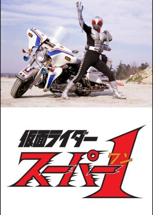 Kamen Rider Super-1 (1980) poster