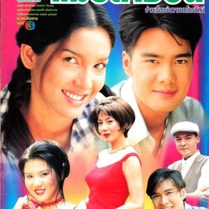 Por Gai Gae Mae Plachaon (1999)