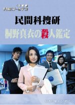 Minkan Kasoken: Kirino Mai no Satsujin Kantei Japanese Drama(2016) photo