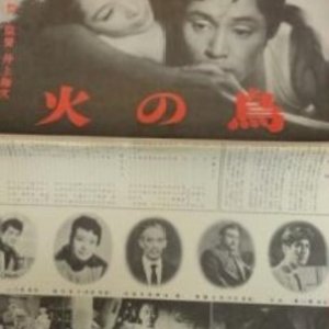 Hi no Tori (1956)