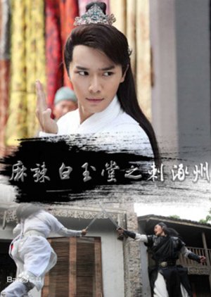 Amazing Bai Yutang: Murder in Zhuozhou (2015) poster