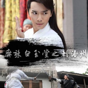 Amazing Bai Yutang: Murder in Zhuozhou (2015)