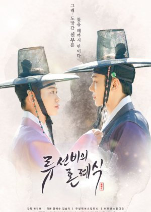 Nobleman Ryu's Wedding (Movie) (2021) poster