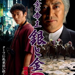 Yamikin no Teio: Gin to Kin 6 - Senritsu no Wana (1997)