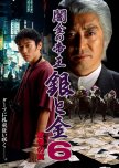 Yamikin no Teio: Gin to Kin 6 - Senritsu no Wana