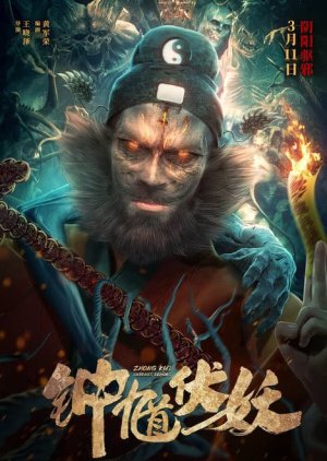 Zhong Kui Subdues Demons (2022) poster