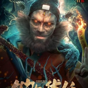 Zhong Kui Subdues Demons (2022)