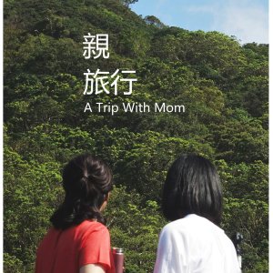 A Trip with Mom (2016)