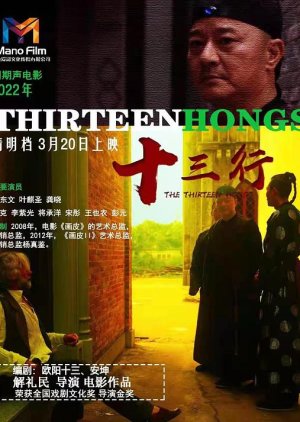 The Thirteen Hongs (2022) poster